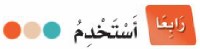 رابعًا: أستخدم